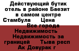 Действующий бутик отель в районе Баезит, в самом центре Стамбула.  › Цена ­ 2.600.000 - Все города Недвижимость » Недвижимость за границей   . Тыва респ.,Ак-Довурак г.